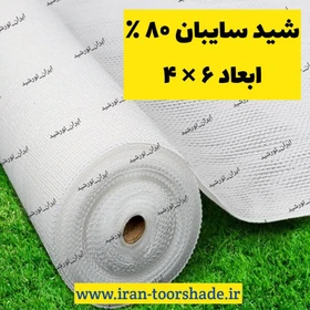 تور شید سایبان 80 درصد نسوز ابعاد ۶ در ۴ دور دوزی شده و حلقه دار