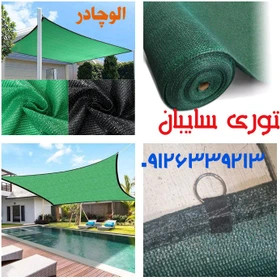 توری سایبان 80 درصد اماده نصب 4 در 5، توری شید سایبان دور دوزی شده با نوار و حلقه فلزی. توری شید گلخانه