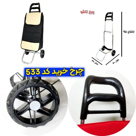 چرخ خرید تاشو 533+  مناسب اربعین