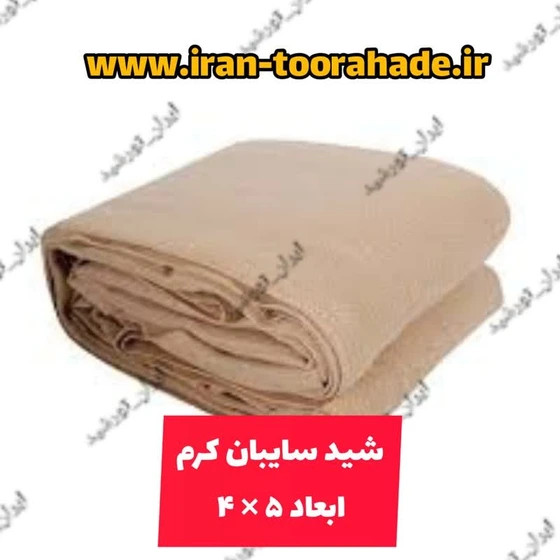 تور شید سایبان کرم تراکم ۸۰ درصد ابعاد ۵ در ۴ دوردوزی شده و حلقه دار