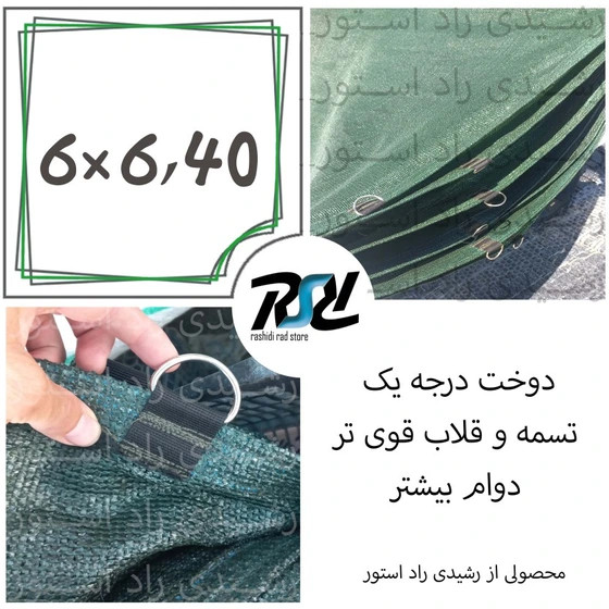 توری سایبان شید، 6در6/40، دوخت درجه 1، 80درصد