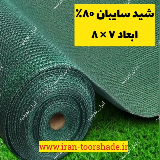 شید سایبان گلخانه 80 ( ابعاد 8 در 7 ) دور دوزی شده و حلقه دار