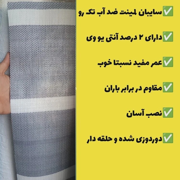 چادر سایبان لمینت ضد آب یک رو(2 در 3)دوردوزی شده و حلقه دار آماده نصب