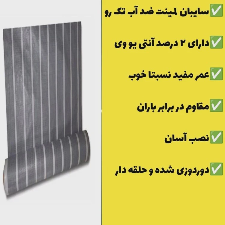 سایبان لمینت ضد آب یک رو(5 در 3) دوردوزی شده و حلقه دار(آماده نصب) چادر طبیعت