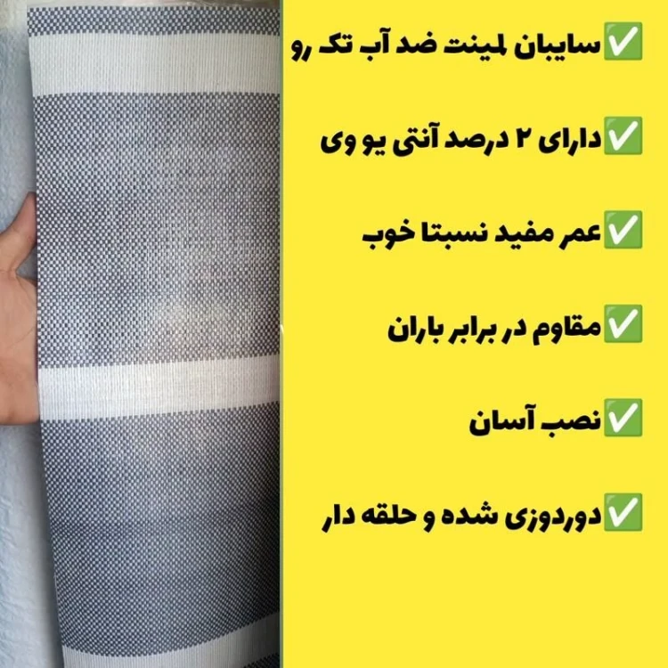چادر سایبان لمینت ضد آب تک رو(6 در3) دوردوزی شده و حلقه دار آماده نصب